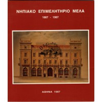 ΝΗΠΙΑΚΟ ΕΠΙΜΕΛΗΤΗΡΙΟ ΜΕΛΑ 1887-1987, ΕΚΑΤΟ ΧΡΟΝΙΑ ΔΗΜΙΟΥΡΓΙΑΣ
